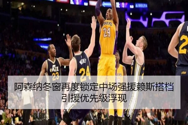 阿森纳冬窗再度锁定中场强援赖斯搭档引援优先级浮现